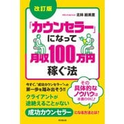 改訂版 「カウンセラー」になって月収100万円稼ぐ法（同文舘出版） [電子書籍]