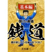 儲けの奥儀 銭道 基本編（スマートゲート） [電子書籍]
