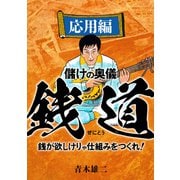 儲けの奥儀 銭道 応用編（スマートゲート） [電子書籍]