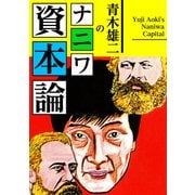 青木雄二のナニワ資本論（スマートゲート） [電子書籍]