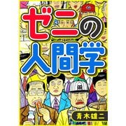 ゼニの人間学（スマートゲート） [電子書籍]