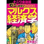 ナニワ金融道 ゼニのカラクリがわかるマルクス経済学（スマートゲート） [電子書籍]