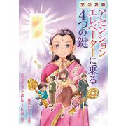 マンガ版 アセンションエレベーターに乗る4つの鍵（ジュリアンパブリッシング） [電子書籍]