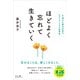 ほどよく忘れて生きていく（サンマーク出版） [電子書籍]
