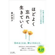 ほどよく忘れて生きていく（サンマーク出版） [電子書籍]