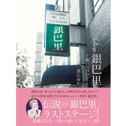 Adieu銀巴里 ～歌いつづけて～（ゴマブックス） [電子書籍]