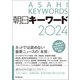 朝日キーワード2024（朝日新聞出版） [電子書籍]