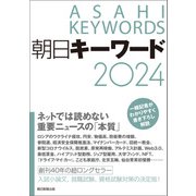 朝日キーワード2024（朝日新聞出版） [電子書籍]