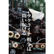 ウクライナ戦争は問いかける NATO東方拡大・核・広島（朝日新聞出版） [電子書籍]