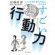 1万人を診た脳内科医がすすめる すごい行動力（朝日新聞出版） [電子書籍]