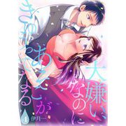 大嫌い、なのにあそこがきゅぅってなる【描き下ろしおまけ付き特装版】 4（ソルマーレ編集部） [電子書籍]