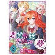 悪役令嬢サリエルの夢 8（ソルマーレ編集部） [電子書籍]