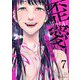 歪愛 ～秘密の代償～ 7（ソルマーレ編集部） [電子書籍]