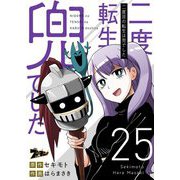二度目の転生は兜でした 25（ソルマーレ編集部） [電子書籍]