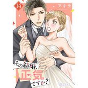その結婚、正気ですか？ 14（ソルマーレ編集部） [電子書籍]