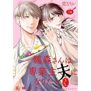 鵜森さんは専業主夫になりたいらしい 14（ソルマーレ編集部） [電子書籍]