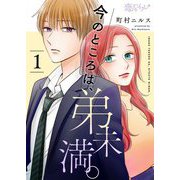 今のところは、弟未満。 1（ソルマーレ編集部） [電子書籍]