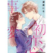 初恋事変【描き下ろしおまけ付き特装版】 2（ソルマーレ編集部） [電子書籍]