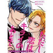 ただし恋はキライのあとで（フルカラー）【特装版】 9（ソルマーレ編集部） [電子書籍]
