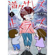 満タサレズ、止メラレズ 1（ソルマーレ編集部） [電子書籍]