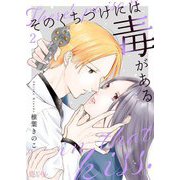 そのくちづけには毒がある 2（ソルマーレ編集部） [電子書籍]