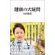 健康の大疑問（マガジンハウス新書）（マガジンハウス） [電子書籍]