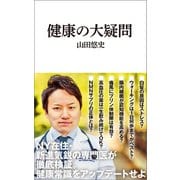 健康の大疑問（マガジンハウス新書）（マガジンハウス） [電子書籍]