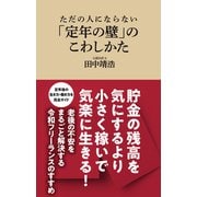 ただの人にならない 「定年の壁」のこわしかた（マガジンハウス新書）（マガジンハウス） [電子書籍]