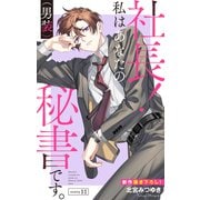 Love Silky 社長！ 私はあなたの（男装）秘書です。 story11（白泉社） [電子書籍]