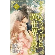 Love Silky そのくちづけは（異）世界を救う story01（白泉社） [電子書籍]