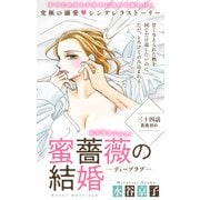 Love Silky 蜜薔薇の結婚 story34（白泉社） [電子書籍]