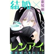 Love Silky 結婚×レンアイ。 story44（白泉社） [電子書籍]