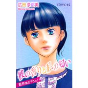 Love Silky 彼の香りと私の匂い story45（白泉社） [電子書籍]