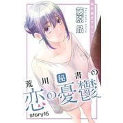 Love Silky 荒川秘書の恋の憂鬱 story16（白泉社） [電子書籍]