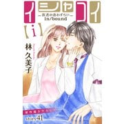 Love Silky イシャコイ【i】 -医者の恋わずらい in/bound- story41（白泉社） [電子書籍]