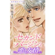 Love Silky セカンドバージンと恋と友情（白泉社） [電子書籍]