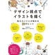 デザイン視点でイラストを描く 伝えたいことが伝わる29のヒント（マール社） [電子書籍]