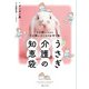 うさぎ介護の知恵袋（実業之日本社） [電子書籍]