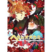 ヘタレオオカミと毒舌赤ずきん 第31話（A-WAGON） [電子書籍]