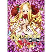 ヘタレオオカミと毒舌赤ずきん 第32話（A-WAGON） [電子書籍]