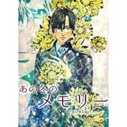 あの冬のメモリー―悠久の愛よ、あなたへ―（A-WAGON） [電子書籍]
