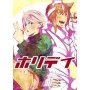 ホリデイ 藤堂薫おまけマンガシリーズ（A-WAGON） [電子書籍]