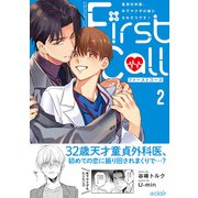 ファーストコール 2 ～童貞外科医、年下ヤクザの嫁にされそうです！～【単行本版（限定描き下ろし付き）】（MUGENUP） [電子書籍]