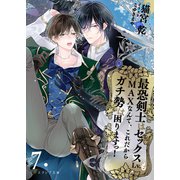 最恐剣士はセックスLv.もMAXなんて、これだからガチ勢は困りますっ！ 7（分冊版）（MUGENUP） [電子書籍]