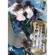 最恐剣士はセックスLv.もMAXなんて、これだからガチ勢は困りますっ！ 8（分冊版）（MUGENUP） [電子書籍]