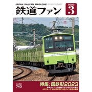 鉄道ファン2023年3月号（交友社） [電子書籍]