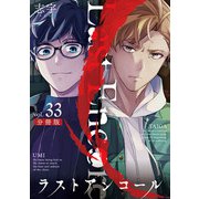 ラストアンコール【分冊版】33（マンガボックス） [電子書籍]