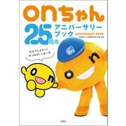 onちゃん25周年アニバーサリーブック（宝島社） [電子書籍]