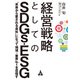 経営戦略としてのSDGs・ESG（合同フォレスト） [電子書籍]