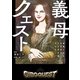 義母クエスト ～結婚したらいきなりラスボス戦でした～（KADOKAWA LifeDesign） [電子書籍]